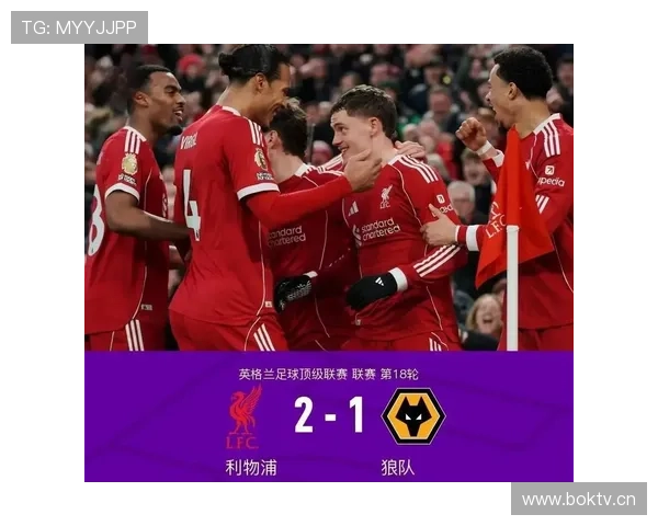 利物浦阵容更新：升级与重新适配并存，当前赛季表现面临稳定性考验